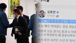 경기도청 연이틀 압수수색…김동연 "영장이 자판기냐"