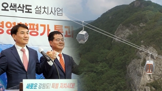 '40년 숙원' 설악산 오색케이블카 본격화…연내 착공