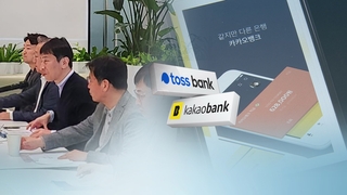 인터넷은행 키워 경쟁 촉진…대출 규제 완화 추진