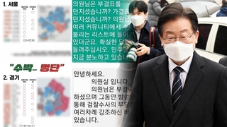 민주 강성지지층 '이탈표 색출'로 시끌 …이재명 "단합 도움 안돼"