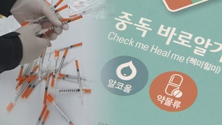 마약류 노출 연령 낮아지는데…대비책은
