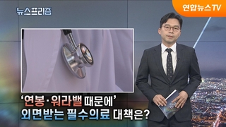 '연봉·워라밸 때문에'…외면받는 필수의료 대책은? [탐사보도 뉴스프리즘]