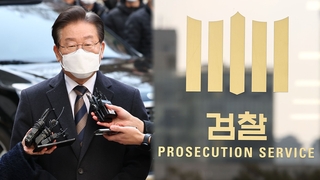 이재명 '김만배 尹발언'과 비교…검찰 "성격 달라"