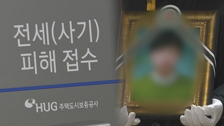 지원 못 받은 전세사기 피해자…대책 사각지대 여전