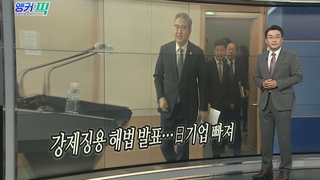 [오늘의 앵커픽] 강제징용 해법 발표…日기업 빠져 外
