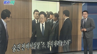 [오늘의 앵커픽] 숨진 전 비서실장 "李, 정치 내려놓으라" 外
