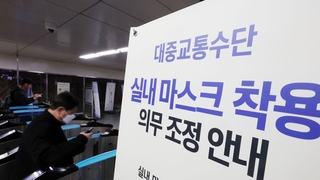 대중국 방역조치 해제…대중교통 '노마스크' 내주 결정
