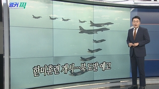 [오늘의 앵커픽] 한미훈련 개시…북 도발 예고 外