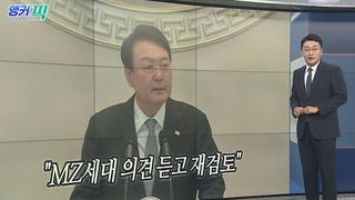 [오늘의 앵커픽] "MZ세대 의견 듣고 재검토" 外