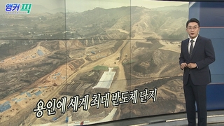 [오늘의 앵커픽] 용인에 세계 최대 반도체 단지 外