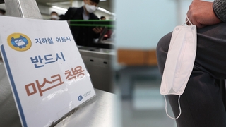 20일부터 버스·전철서 '노마스크'…마트 약국도