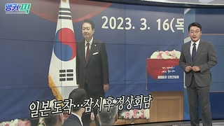 [오늘의 앵커픽] 일본 도착…잠시 후 정상회담 外