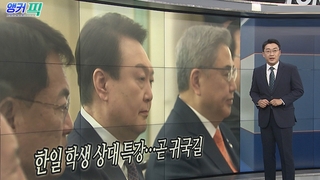 [오늘의 앵커픽] 한일 학생 상대 특강…곧 귀국길 外