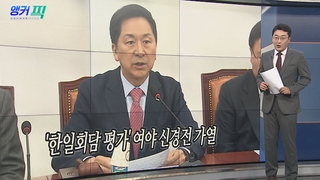 [오늘의 앵커픽] 정치권, 한일회담 '후폭풍'…김의장·여야, 양곡관리법 논의 外