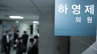 검찰, 하영제 의원 영장 청구…정치자금법 위반 혐의