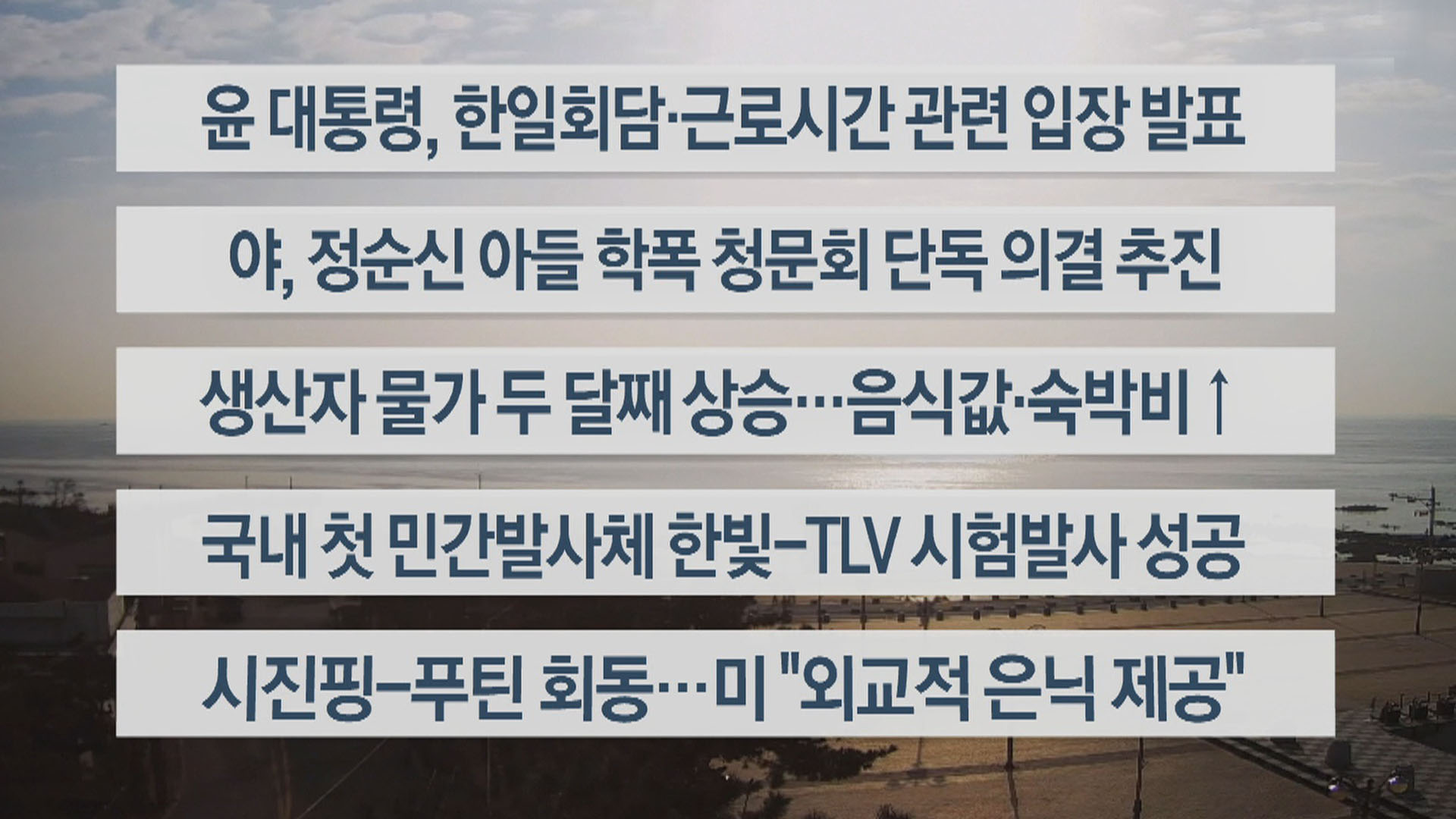 [이시각헤드라인] 3월 21일 라이브투데이2부