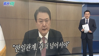 [오늘의 앵커픽] 윤대통령 "반일감정 국내정치 활용, 대통령 책무 저버리는 것" 外