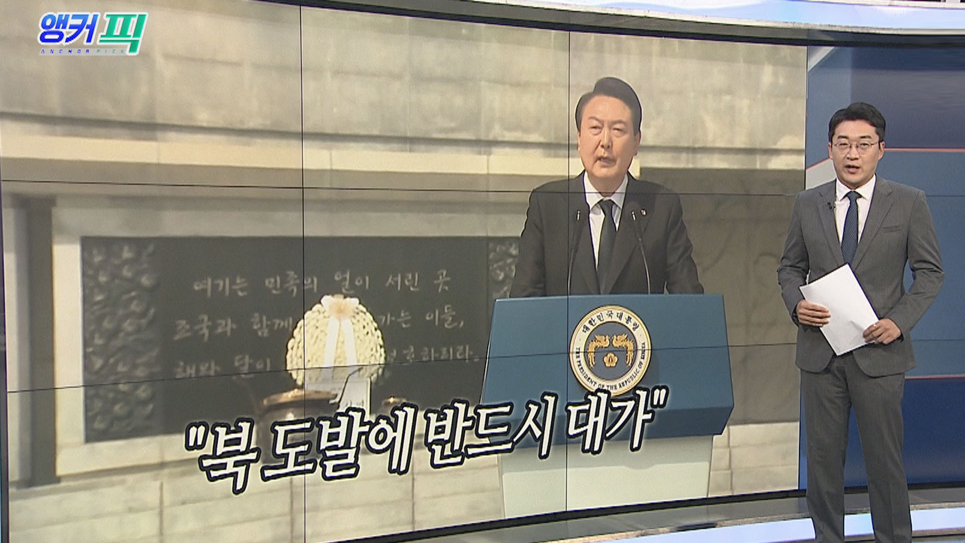 [오늘의 앵커픽] 윤대통령 "북한 무모한 도발 반드시 대가"…55인 용사 호명 外