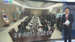 [오늘의 앵커픽] 축제·관광으로 내수활성화 外
