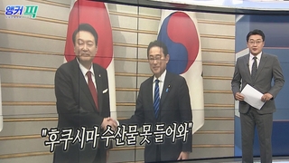 [오늘의 앵커픽] "후쿠시마 수산물 못 들어와" 外