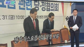 [오늘의 앵커픽] 2분기 전기·가스요금 인상 잠정 보류…"여론 수렴 필요" 外