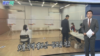 [오늘의 앵커픽] 9개 지역 재보선…투표율 저조 外