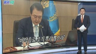 [오늘의 앵커픽] "마약음료 조직 뿌리 뽑으라" 外