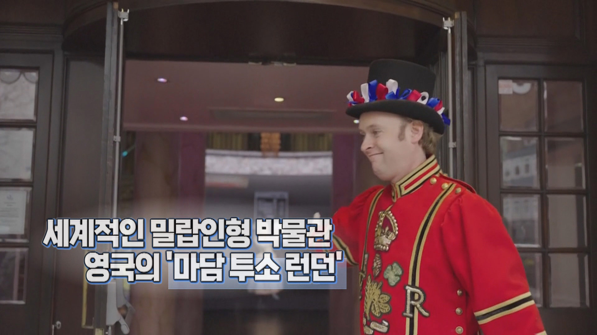 [지구촌톡톡] 영국 마담투소 박물관 새 단장…특별한 첫 손님들은?