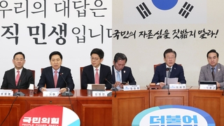 "거대 야당 독주 견제" vs "정권 실정 심판"