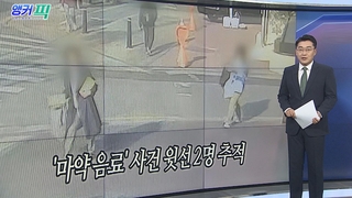 [오늘의 앵커픽] '마약 음료' 사건 윗선 2명 추적 外
