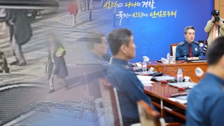 마약과의 전면전 선포한 경찰…합동단속단 설치 추진