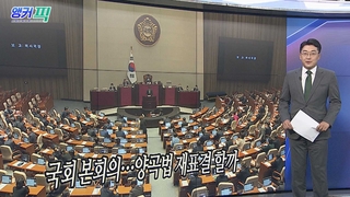 [오늘의 앵커픽] 국회 본회의…양곡법 재표결 할까 外
