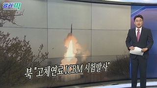 [오늘의 앵커픽] 북한 "어제 고체연료 ICBM '화성-18형' 시험발사" 外