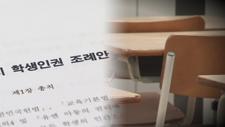 교권강화·조례폐지…'학생인권' 갈림길