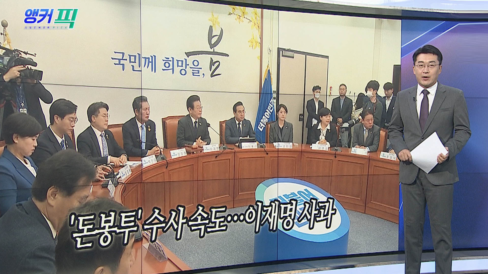 [오늘의 앵커픽] '돈봉투' 수사 속도…이재명 사과 外