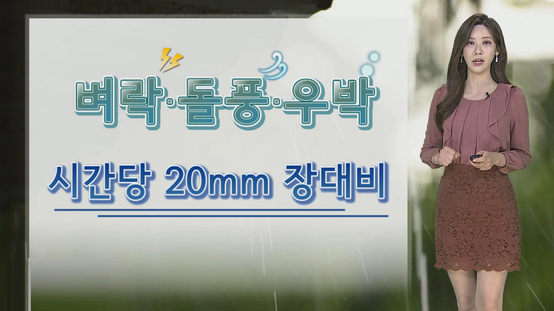 [온라인카지노 벌금 유니88] 내일 전국 요란한 비…중부·호남 우박