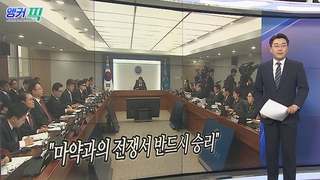 [오늘의 앵커픽] "마약과의 전쟁서 반드시 승리" 外