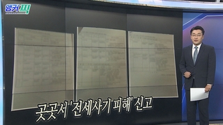 [오늘의 앵커픽] 곳곳서 '전세사기 피해' 신고 外