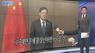 [오늘의 앵커픽] 中 "대만문제 불장난하면 타죽을 것" 外