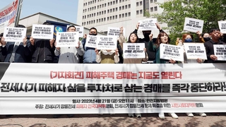 "투기장된 경매법정"…전세 피해자들 "법원이 나서야"