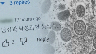 '엠폭스'에 다시 불거진 혐오…질병 예방에 악영향