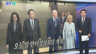 [오늘의 앵커픽] 윤대통령, 바이든과 한국전기념비 헌화…백악관 관저 환담 外