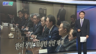 [오늘의 앵커픽]  한미 정상, '워싱턴 선언' 발표…"핵공격 시 핵 대응" 外
