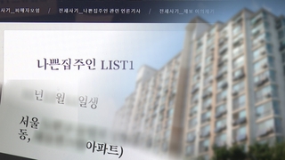 전세사기 의심 집주인 '신상공개'…부작용 우려도