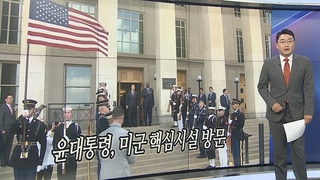 [오늘의 앵커픽] 윤대통령, 미군 핵심시설 방문 外
