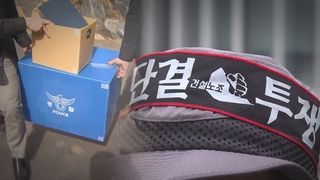'건폭' 집중단속에 집회시위 급감…"단속 확대"