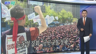 [오늘의 앵커픽] 노동절 집회…곳곳 교통 정체 外