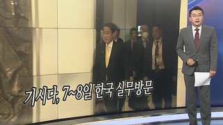 [오늘의 앵커픽] 기시다 "7~8일 방한 조율" 外