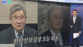 [오늘의 앵커픽] 한일 안보실장 오늘 회동 外