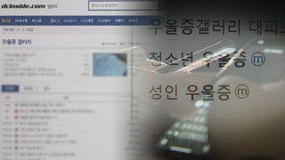 폐쇄못한 '우울증갤러리'에서 또…모방 범죄 우려